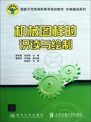 cover image of 机械图样的识读与绘制 (Reading and Drawing of Mechanical Samples)